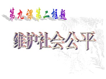 八年级下册第九课第二框题  维护社会公平