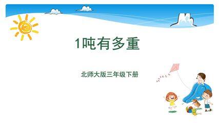 【★★】3年级数学北师大版下册课件第4单元《4.2 1吨有多重》