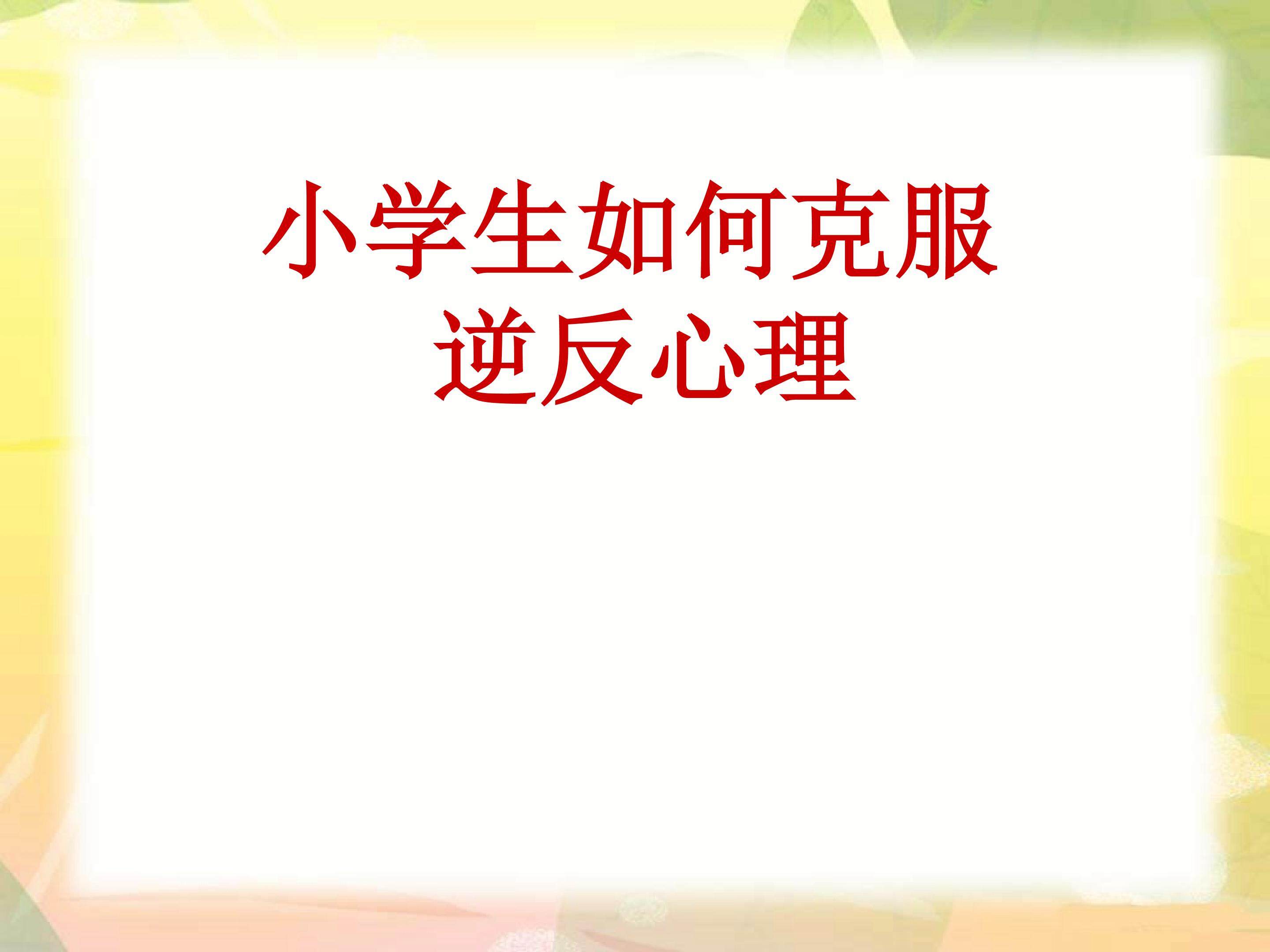 小学生如何克服叛逆心理