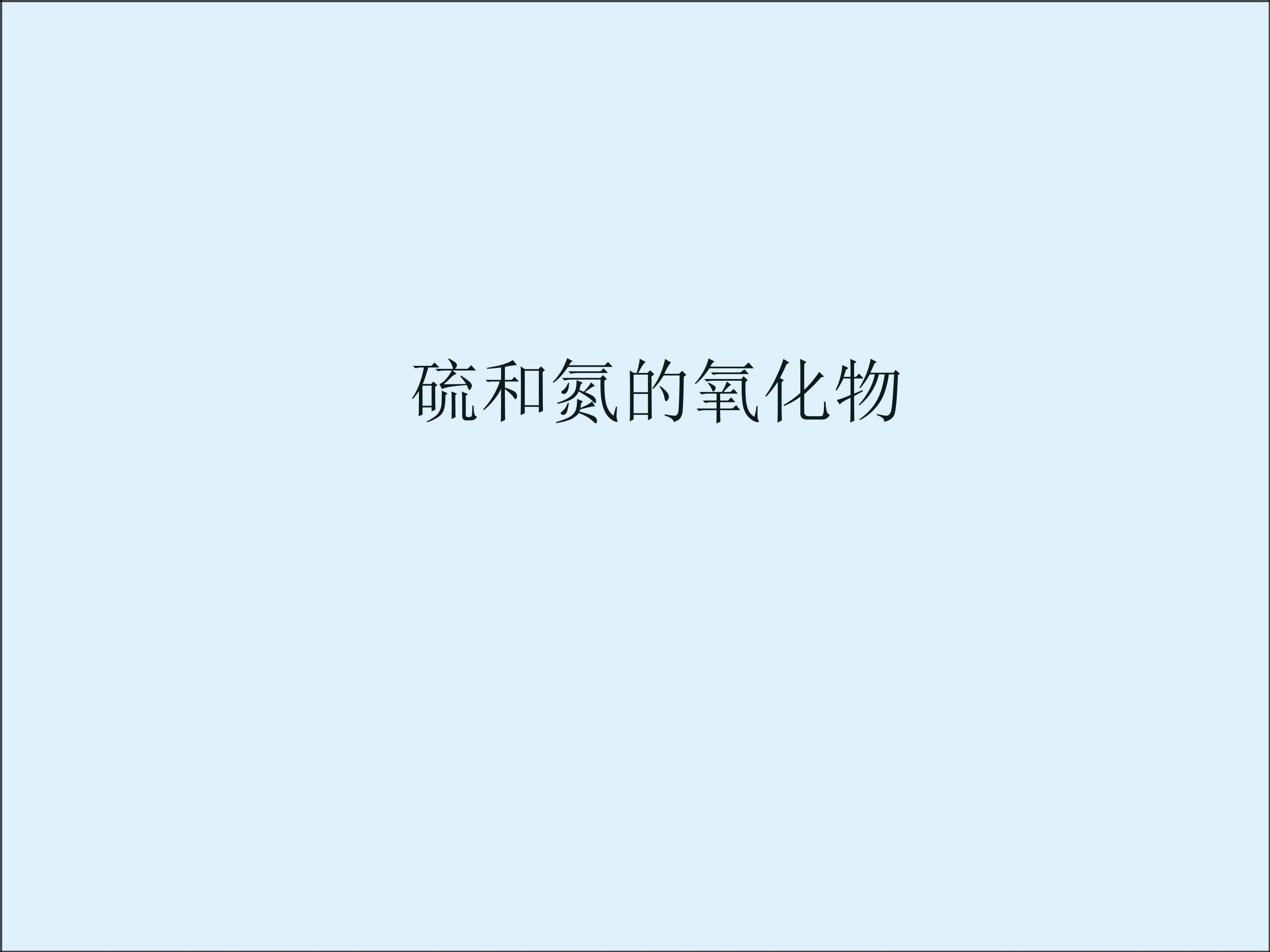 硫和氮的氧化物_课件34