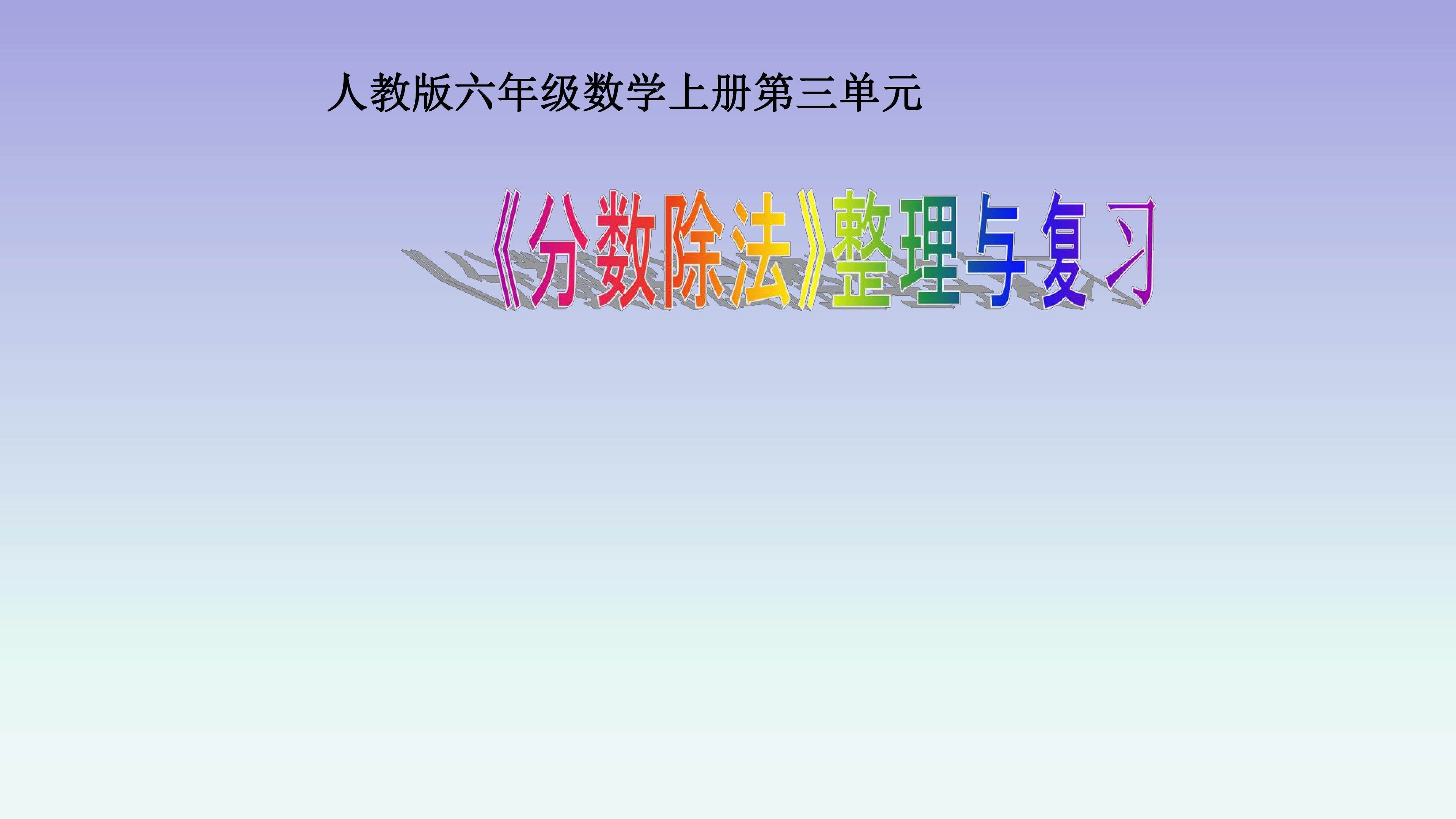 分数除法的整理和复习