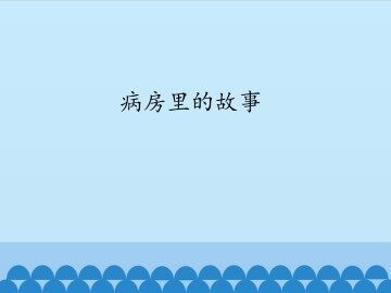 病房里的故事_课件1
