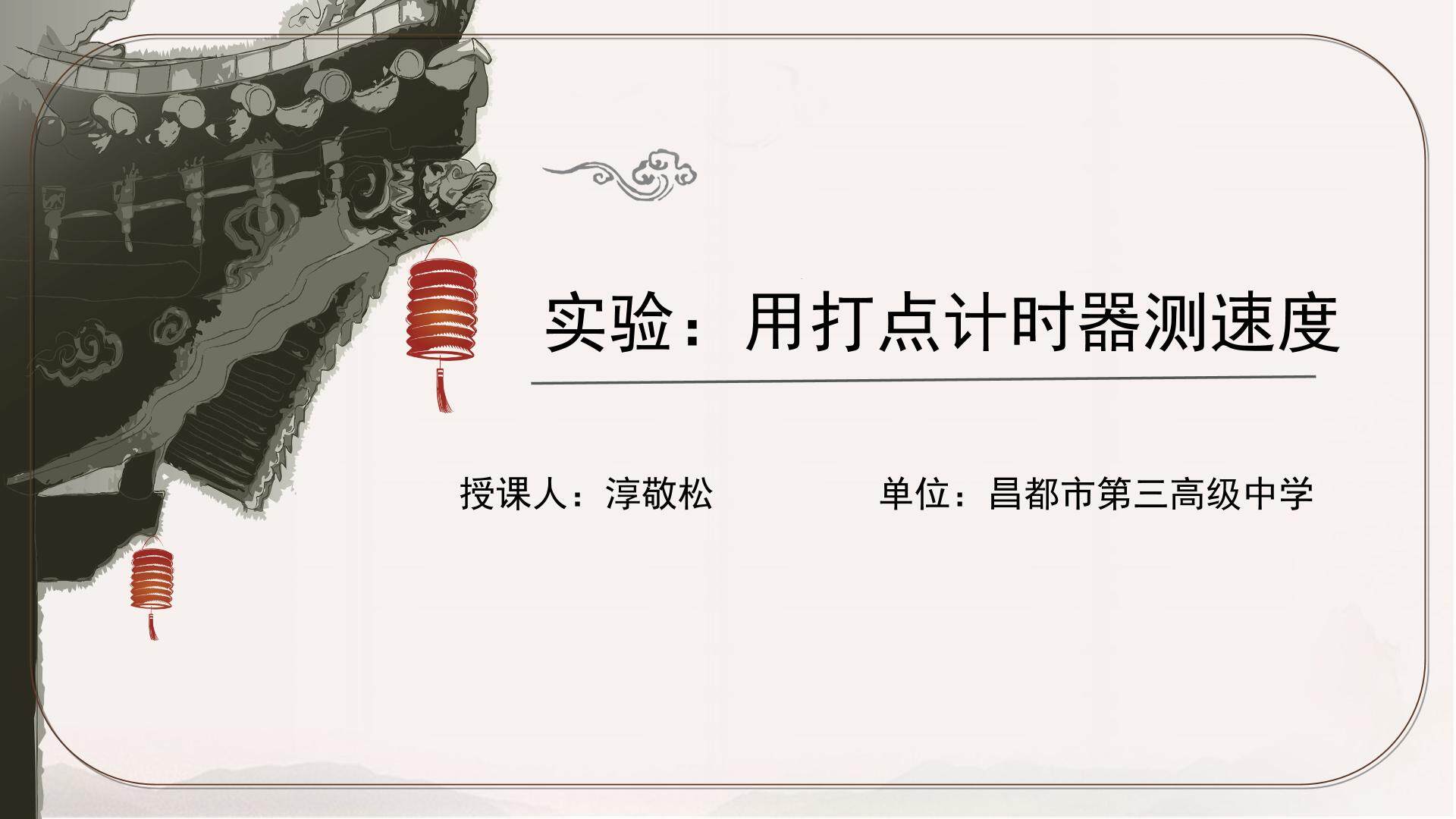 用打点计时器测速度