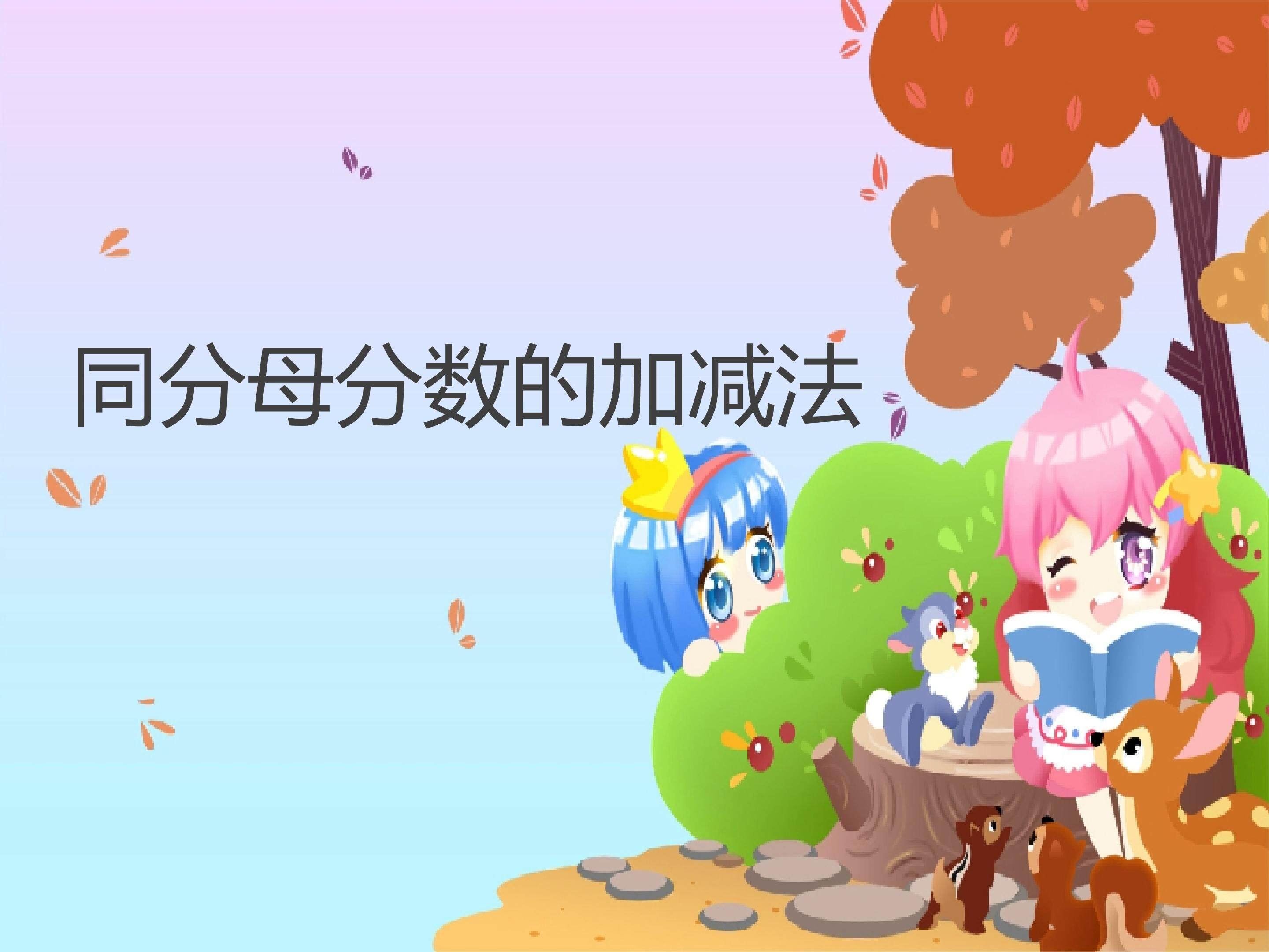 同分母分数加减法