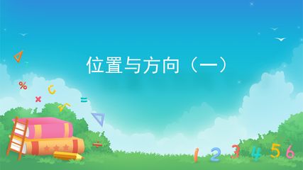 位置与方向(一)