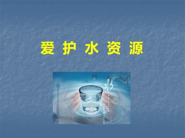 爱护水资源_课件2