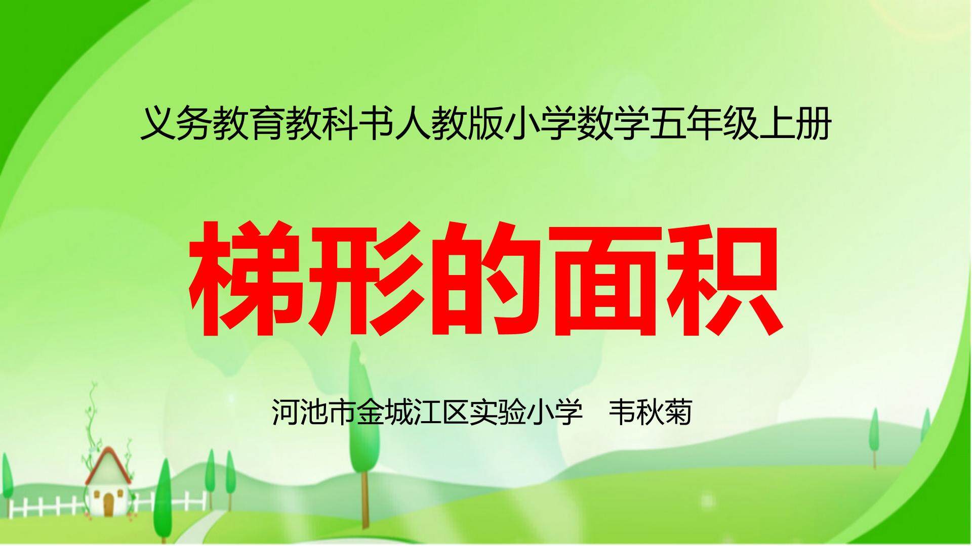 梯形的面积