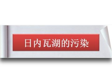 日内瓦湖的污染_课件1