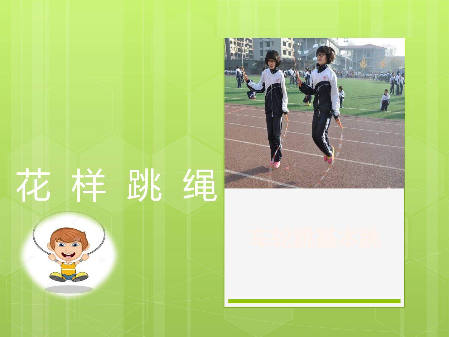 花样跳绳