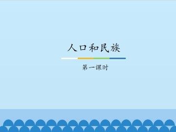 人口和民族-第一课时_课件1