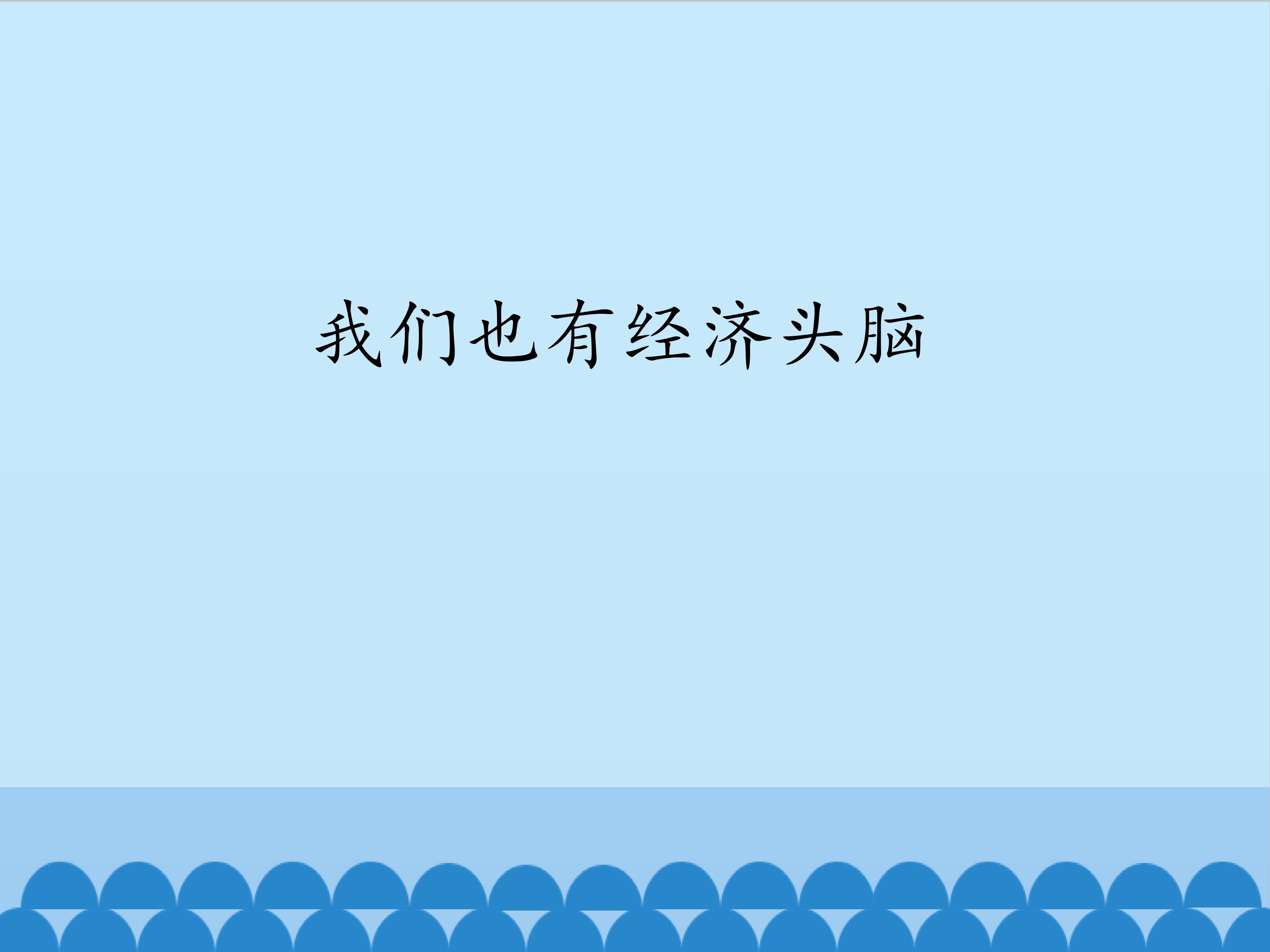 我们也有经济头脑_课件1