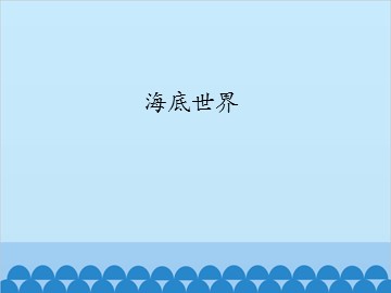 海底世界_课件1