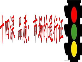 品质:市场的通行证