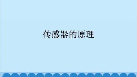 传感器的原理_课件1