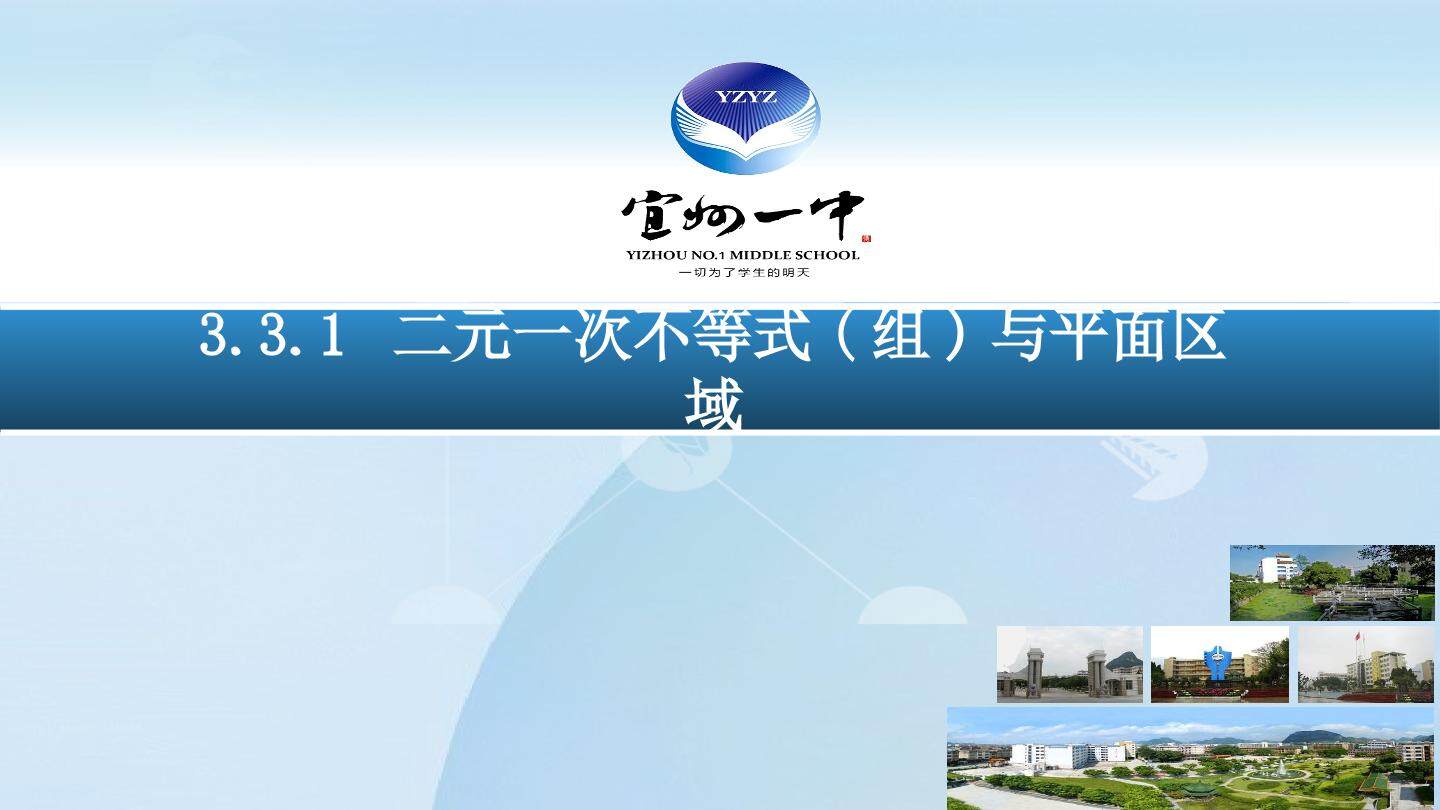 二元一次不等式（组）与平面区域
