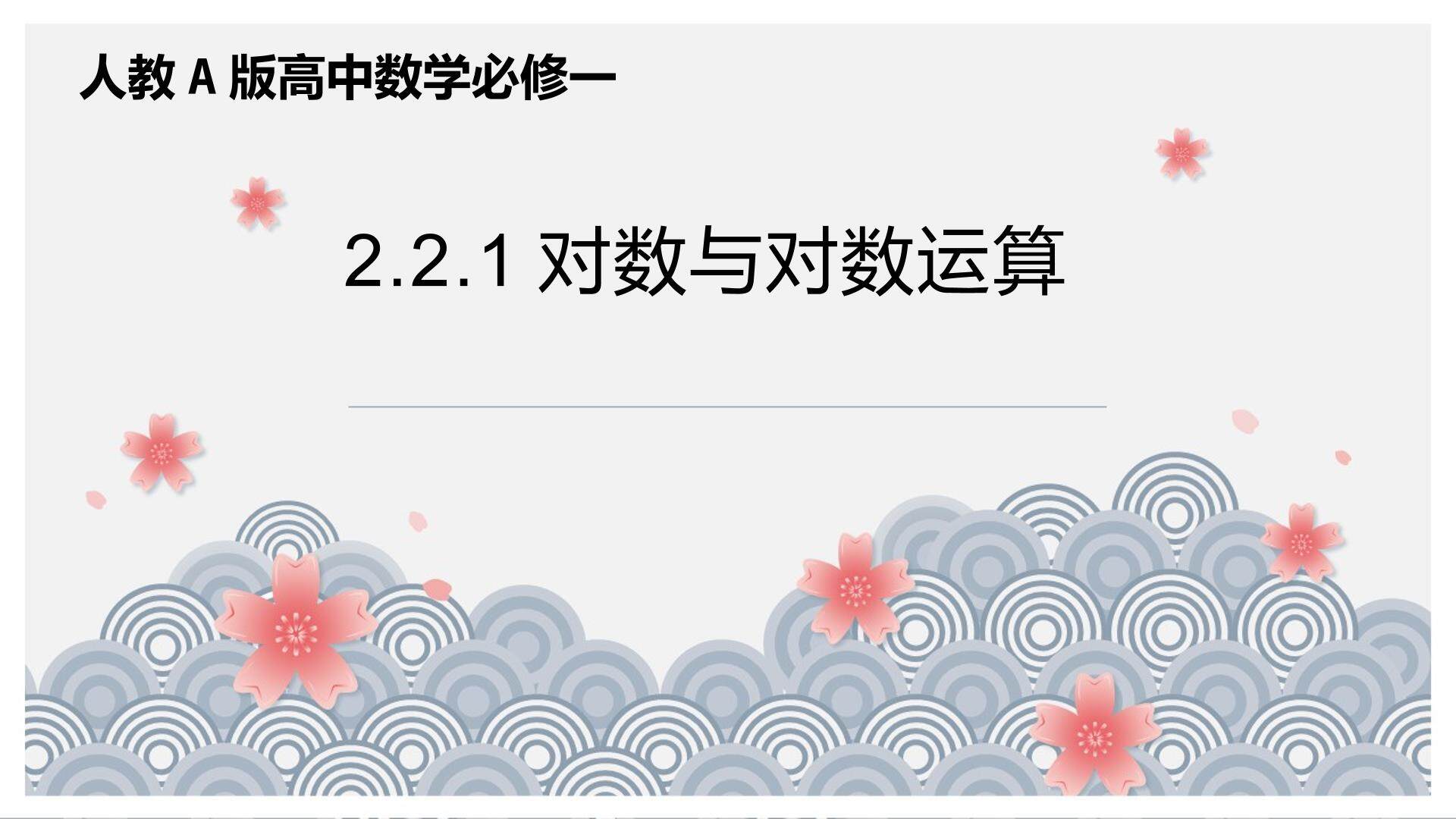 对数的概念与对数运算