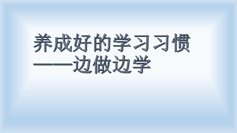 培养良好的学习习惯（1）