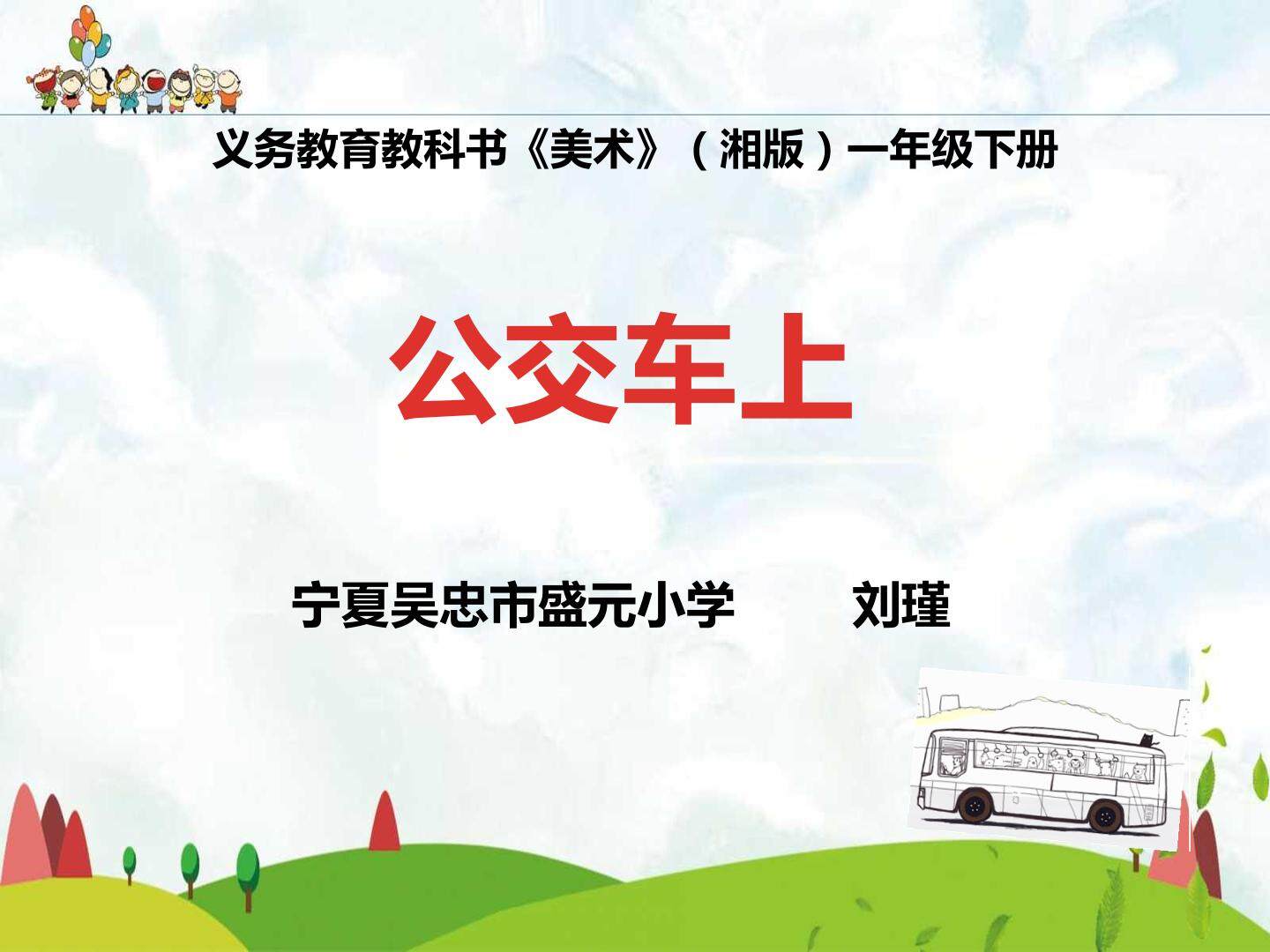 《公交车上》PPT