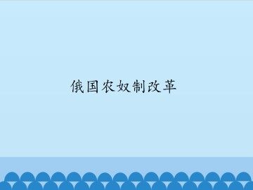俄国农奴制改革_课件1