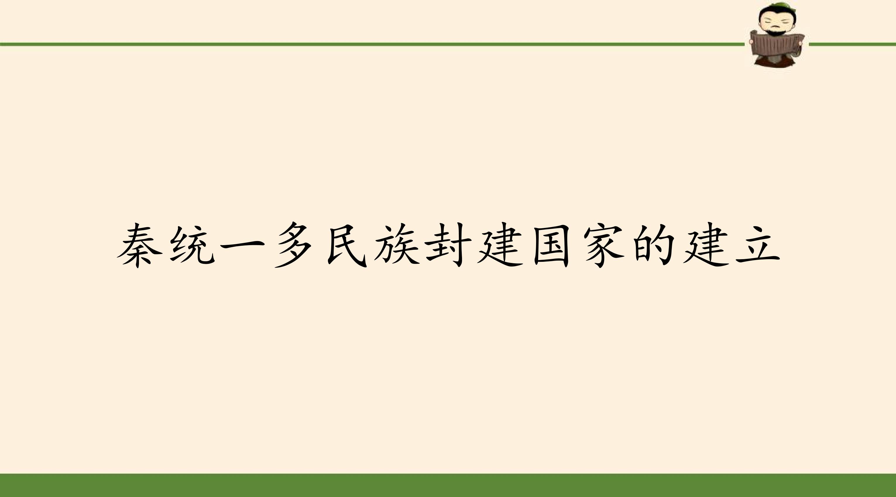 秦统一多民族封建国家的建立