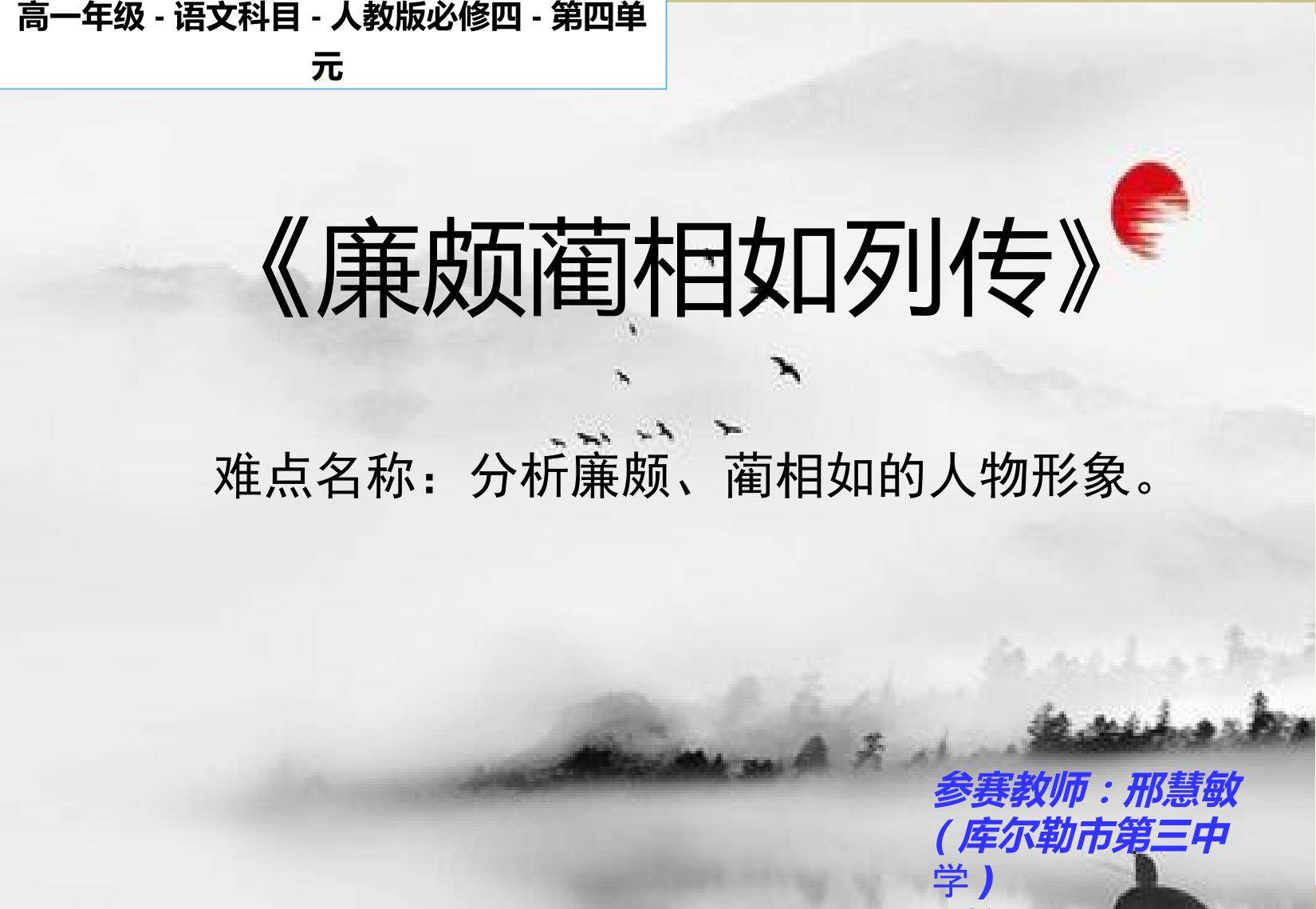 分析廉颇、蔺相如形象