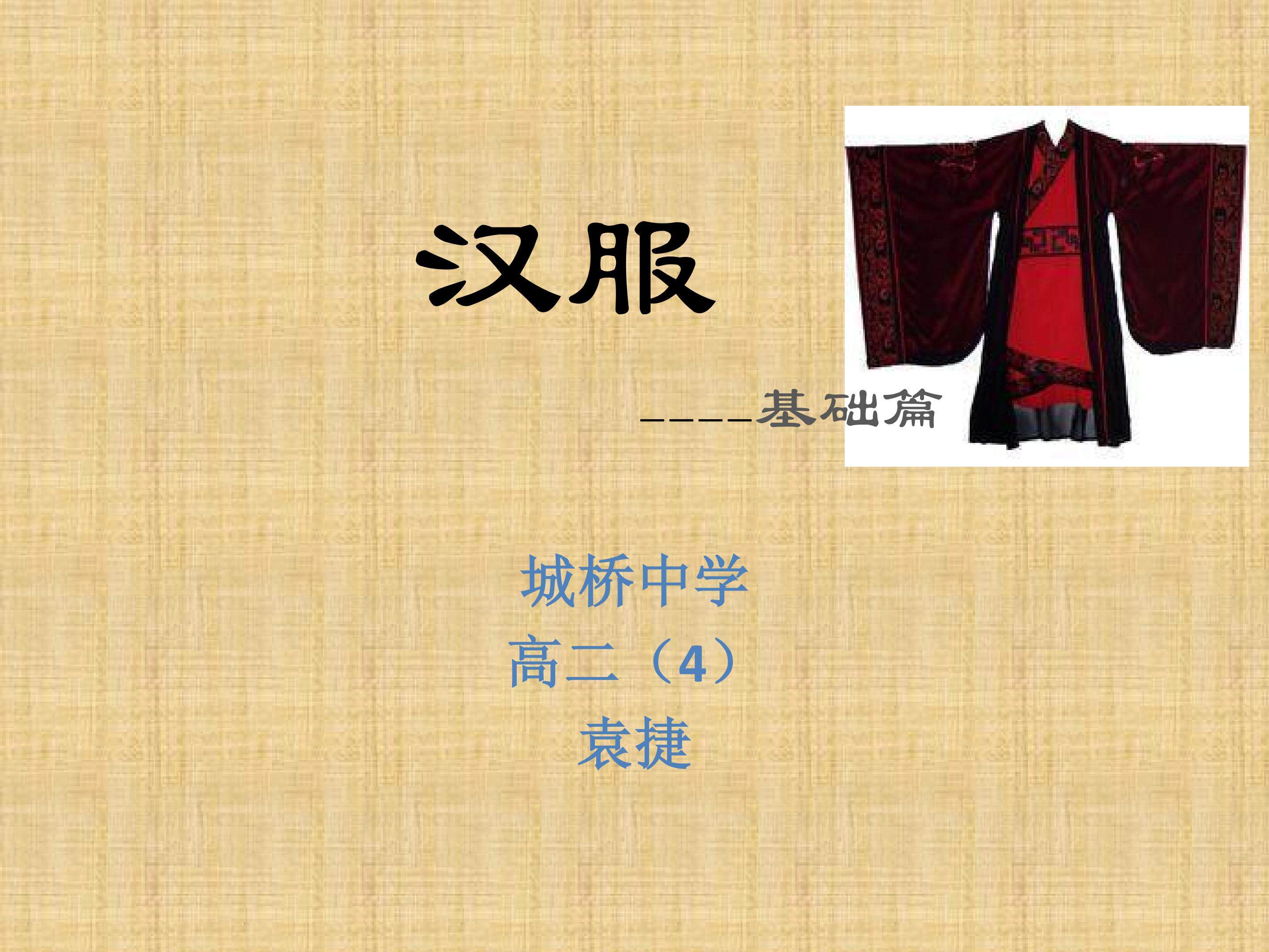 汉服——民族传统服饰