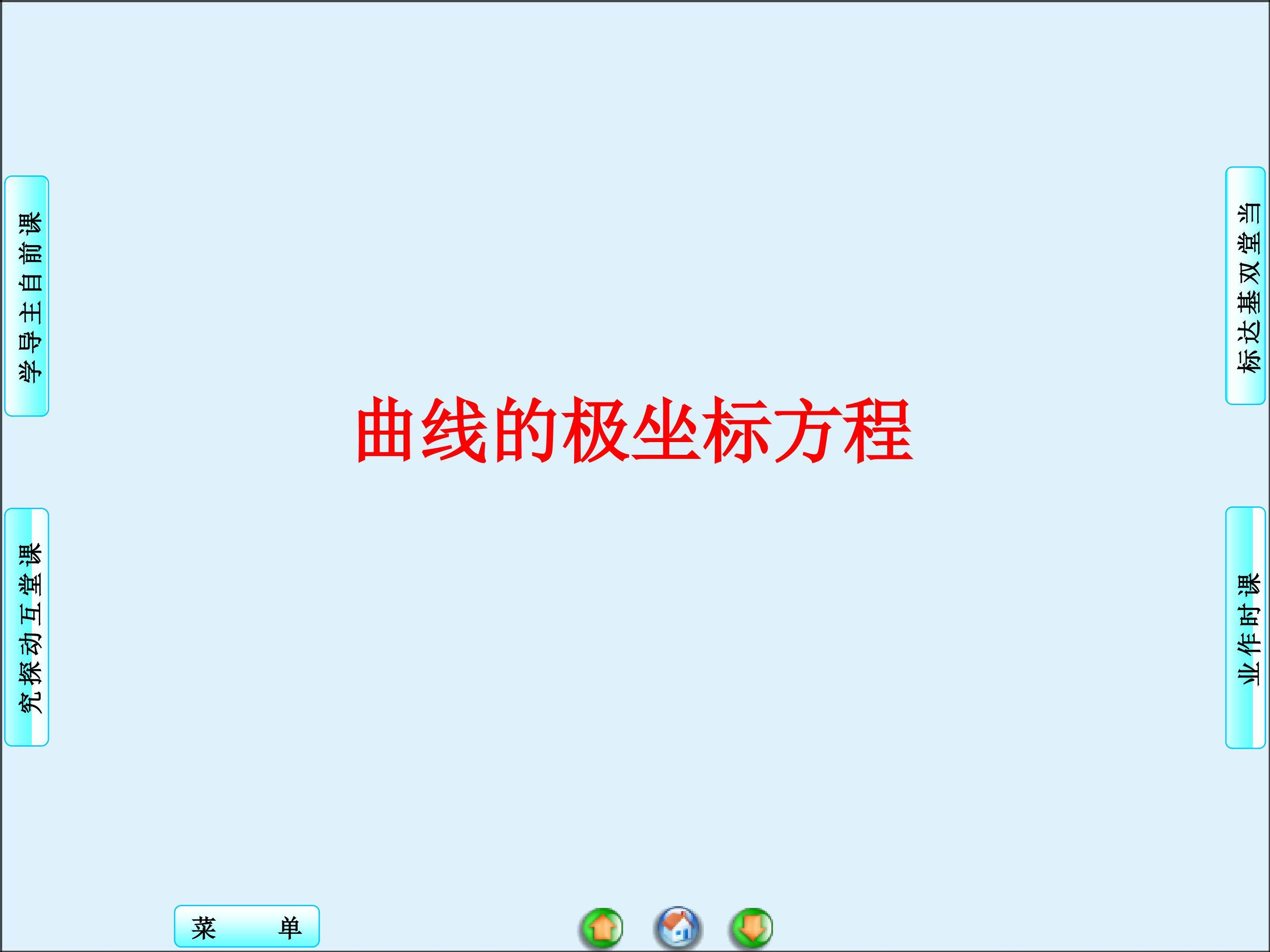 曲线的极坐标方程的意义_课件1