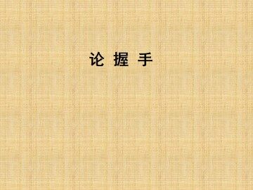 论握手_课件1