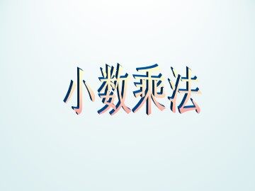 小数乘法_课件1