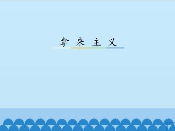 拿来主义_课件2
