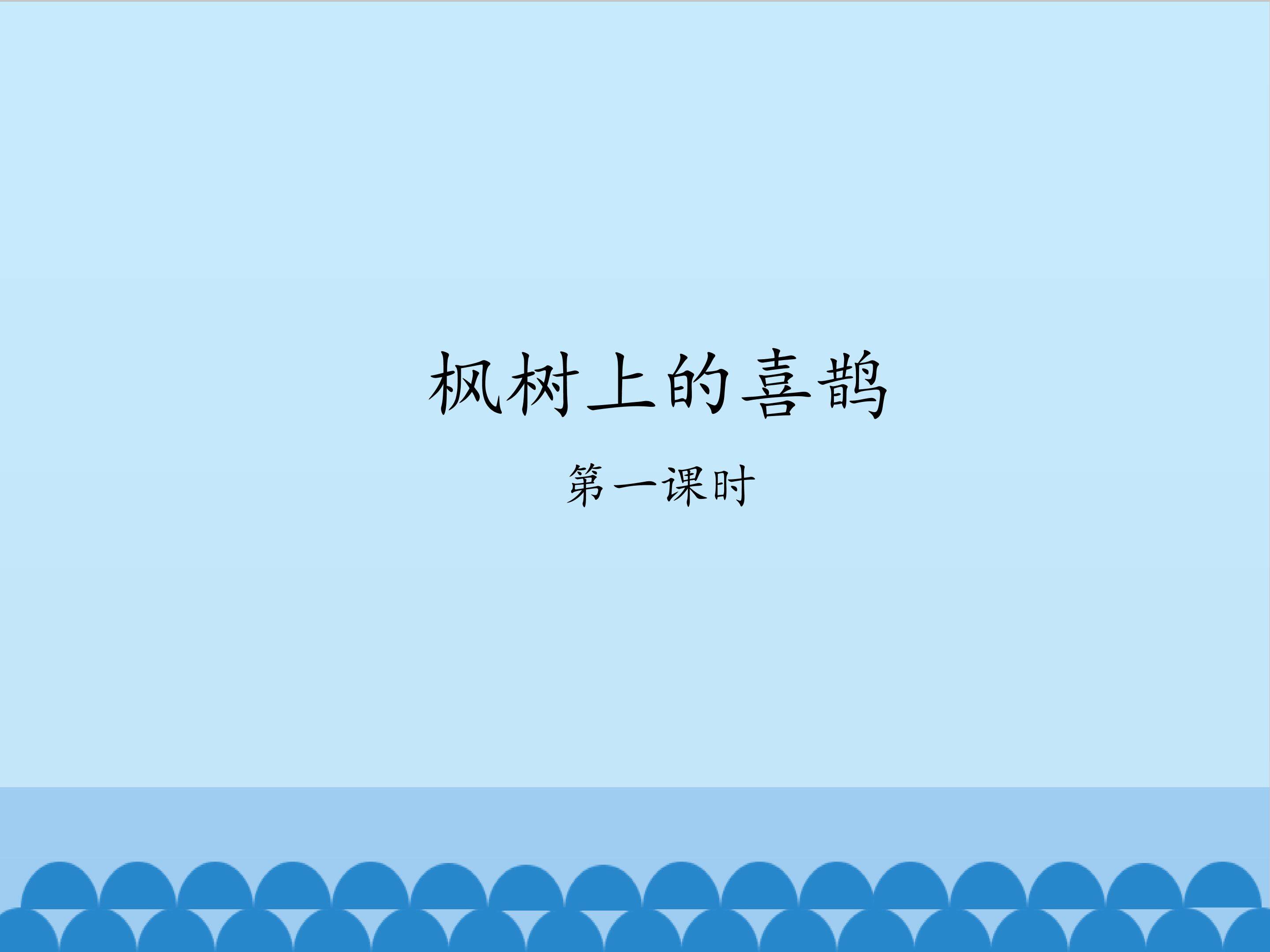 枫树上的喜鹊-第一课时_课件1