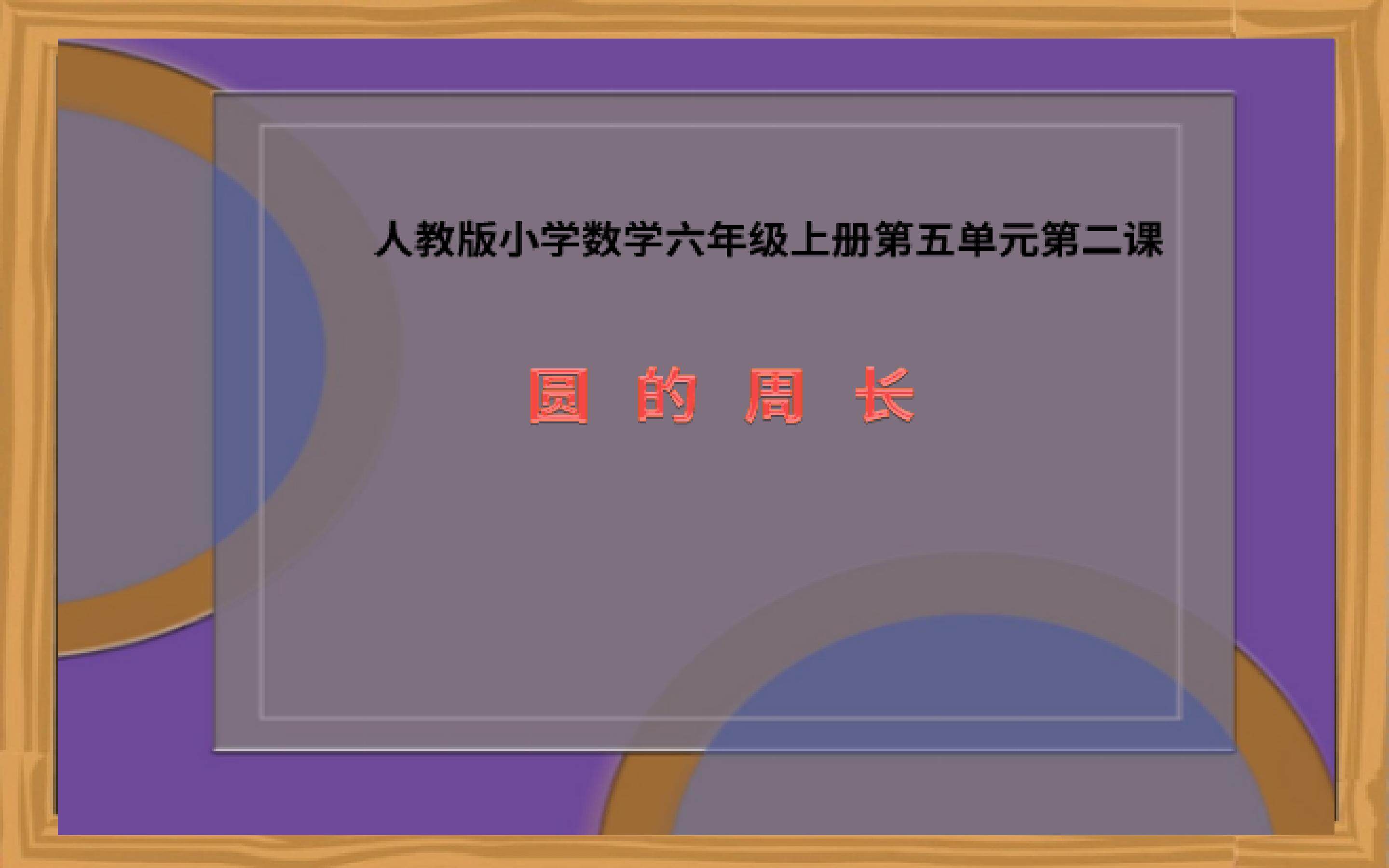 圆的周长