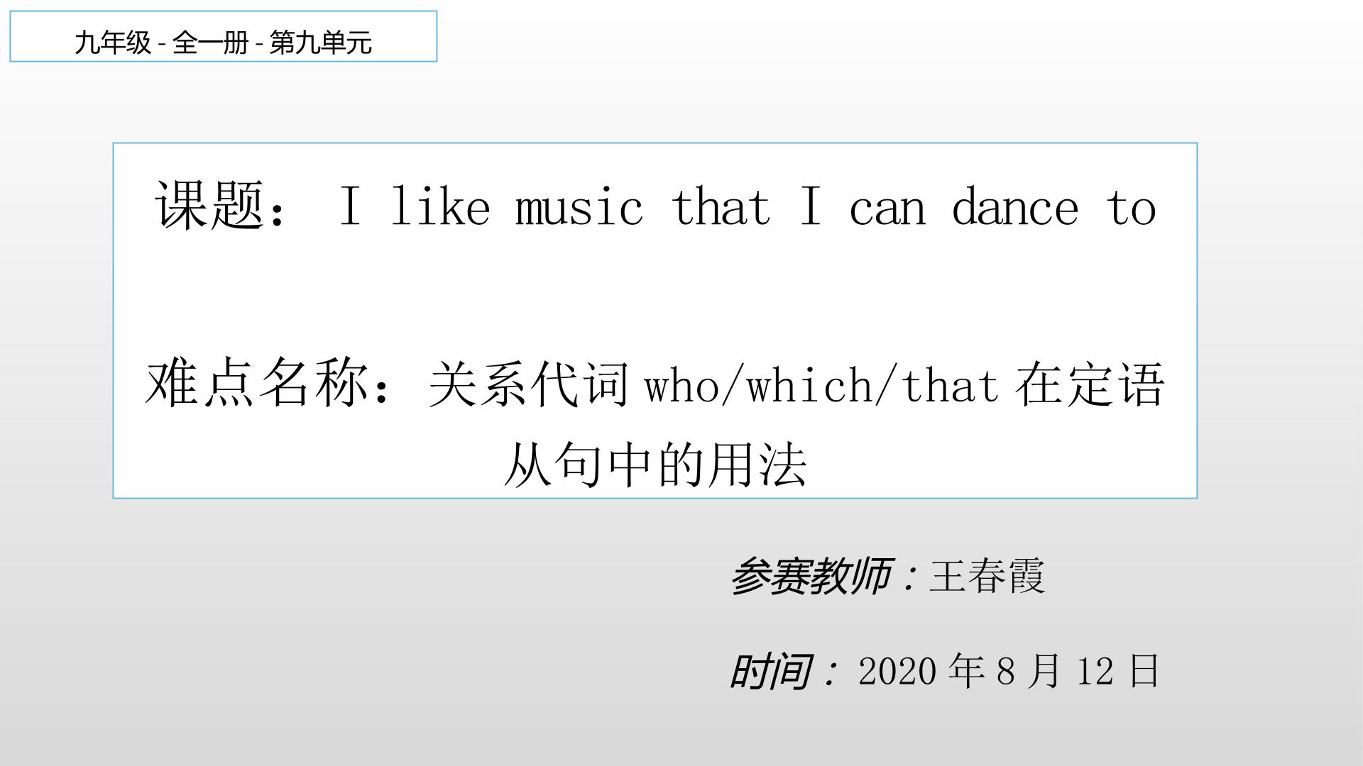 who，that，which引导的定语从句