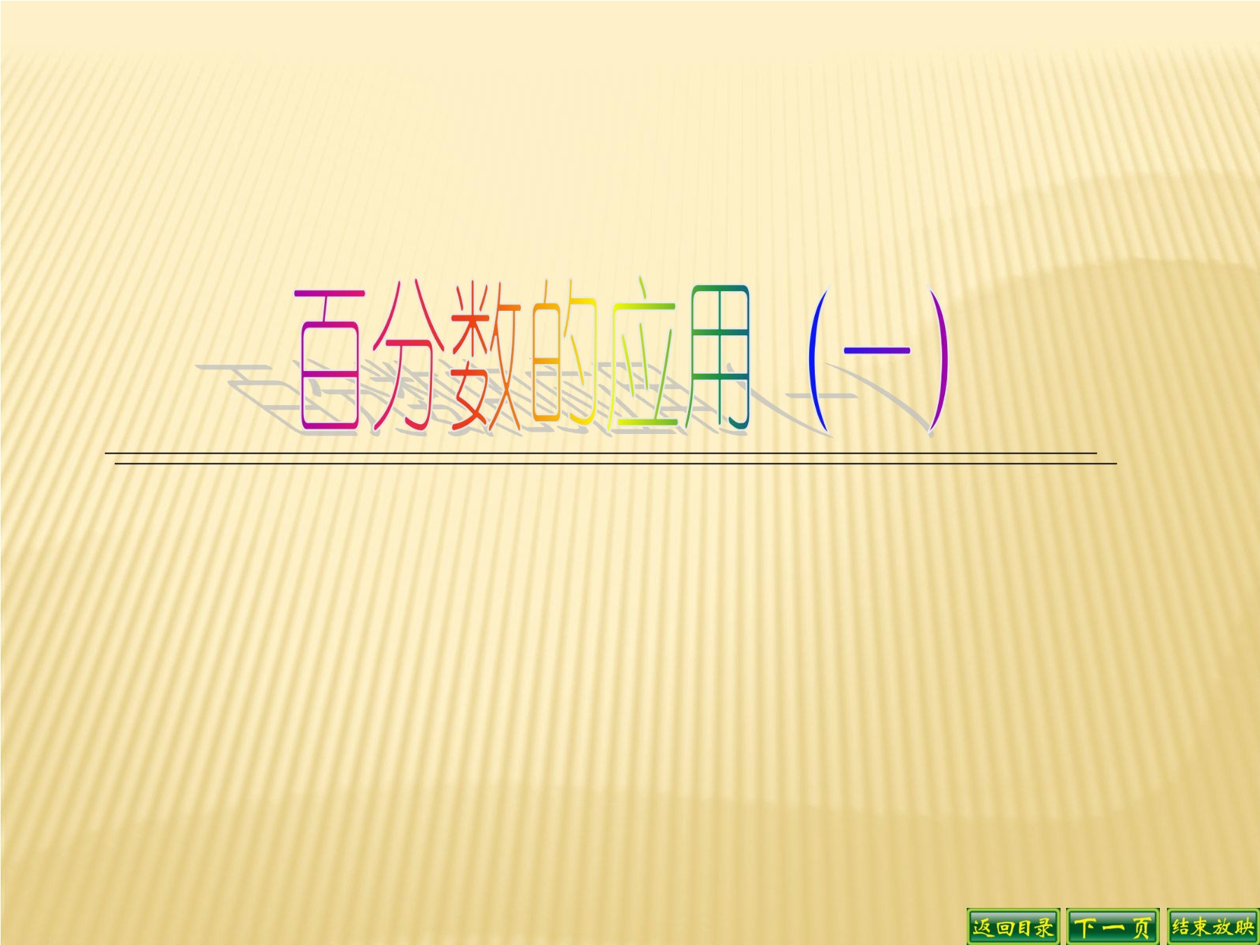 6年级数学北师大版上册课件第7章《百分数的应用（一）》01