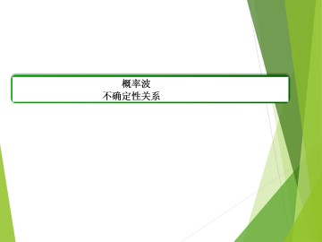 不确定性关系_课件1