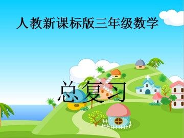 10 总复习