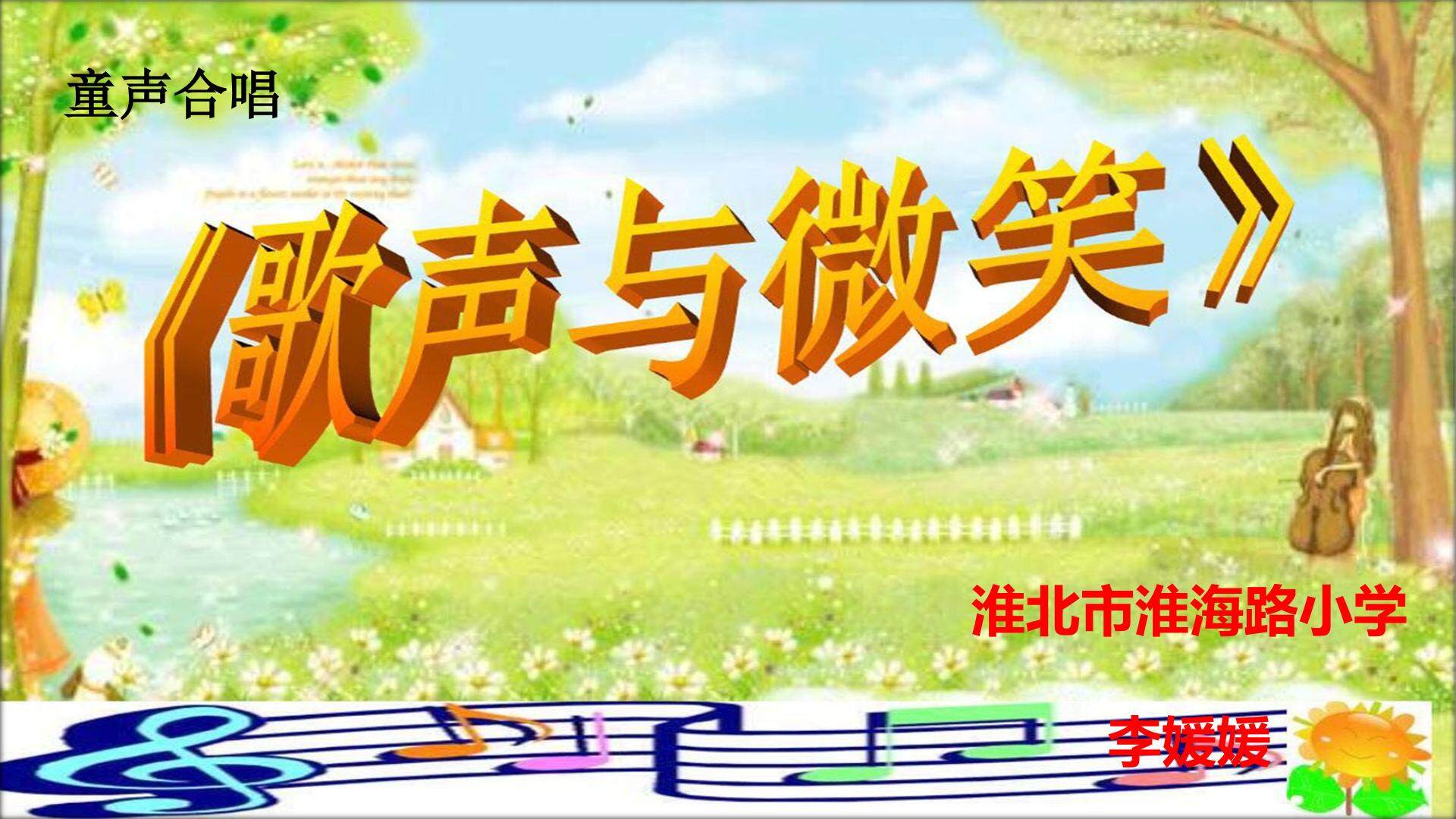 《歌声与微笑》