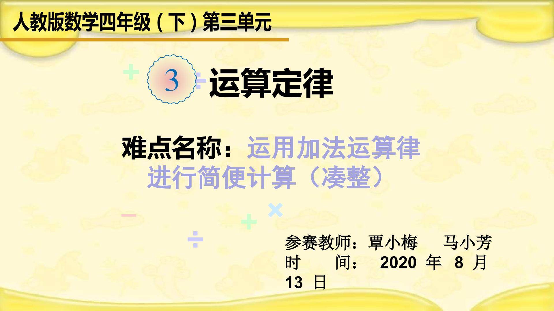 运用加法运算律进行简便计算