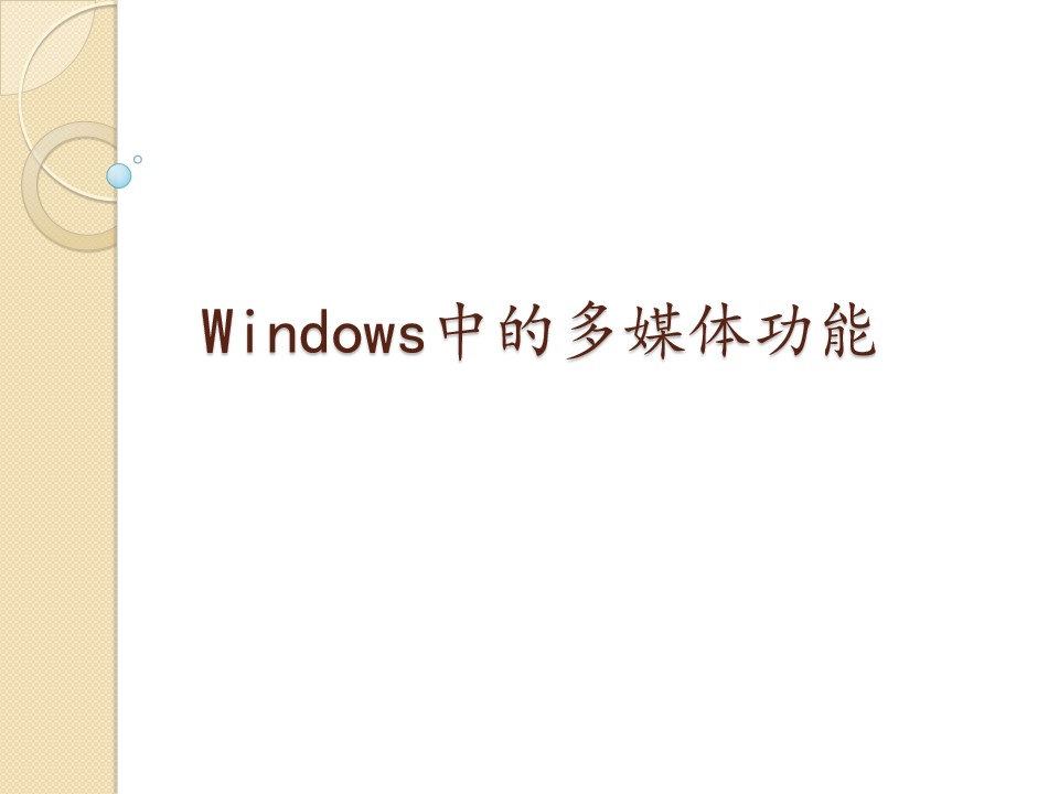 Windows中的多媒体功能_课件1