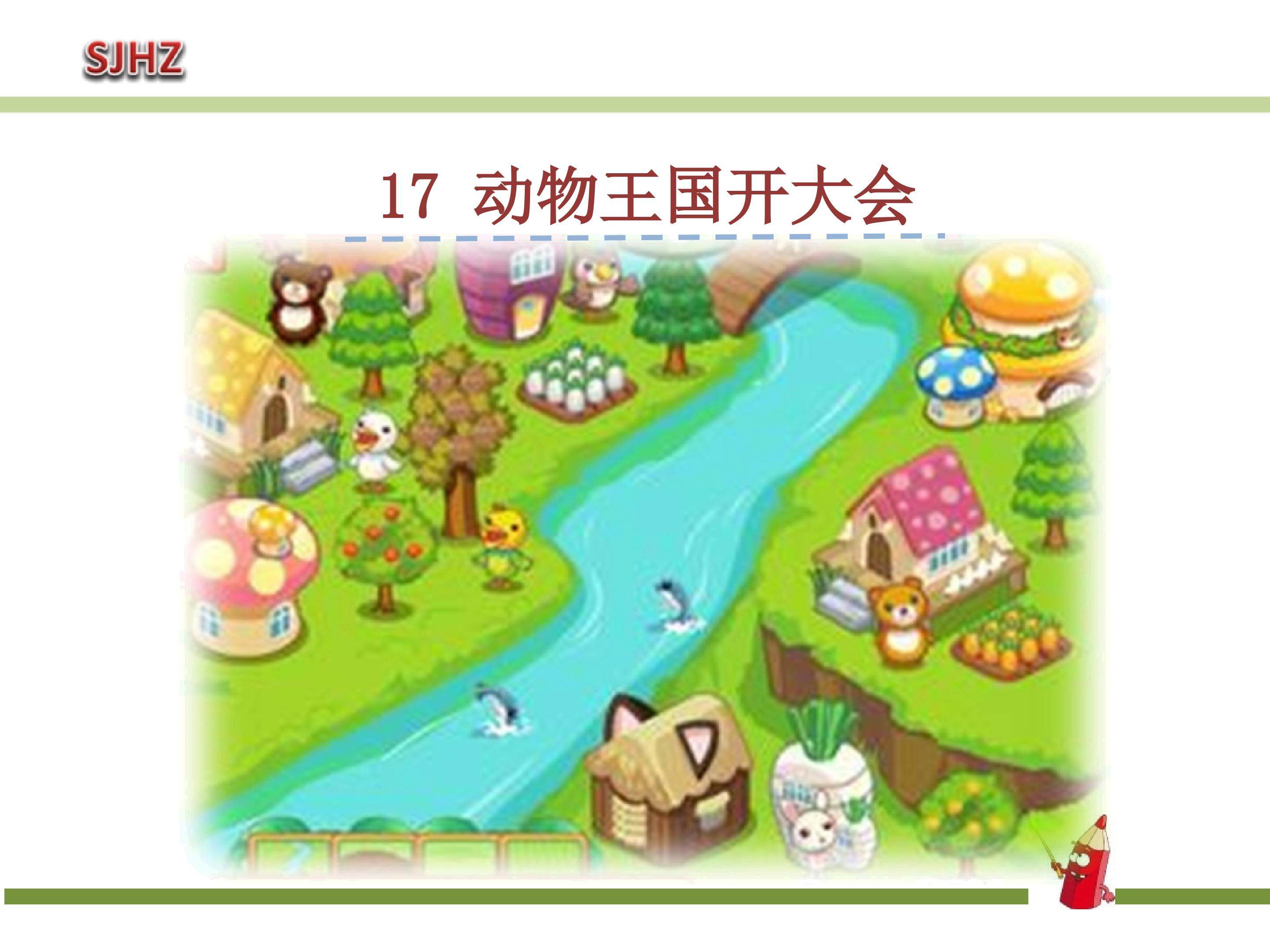 17.《动物王国开大会》