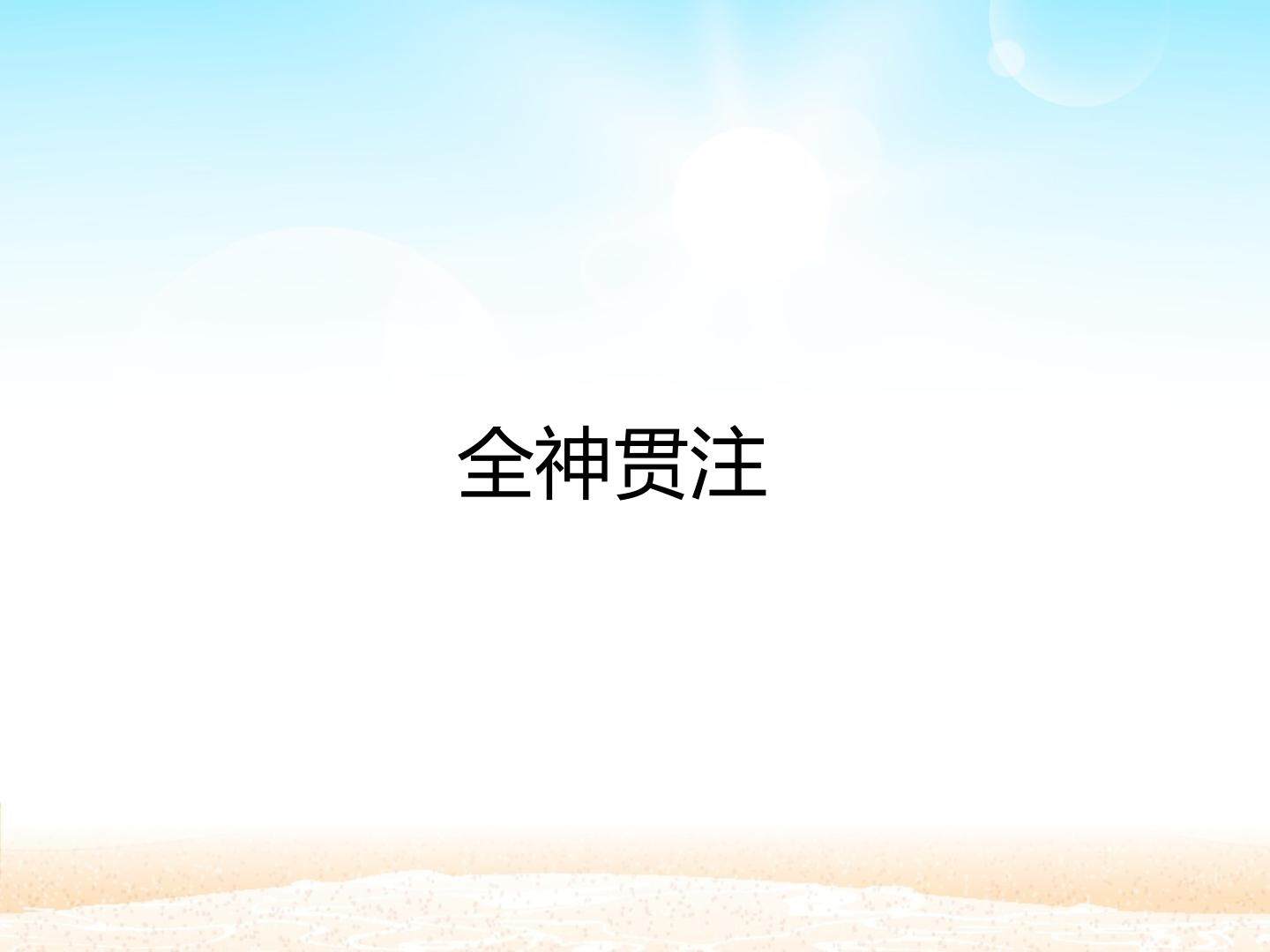 全神贯注 _课件1