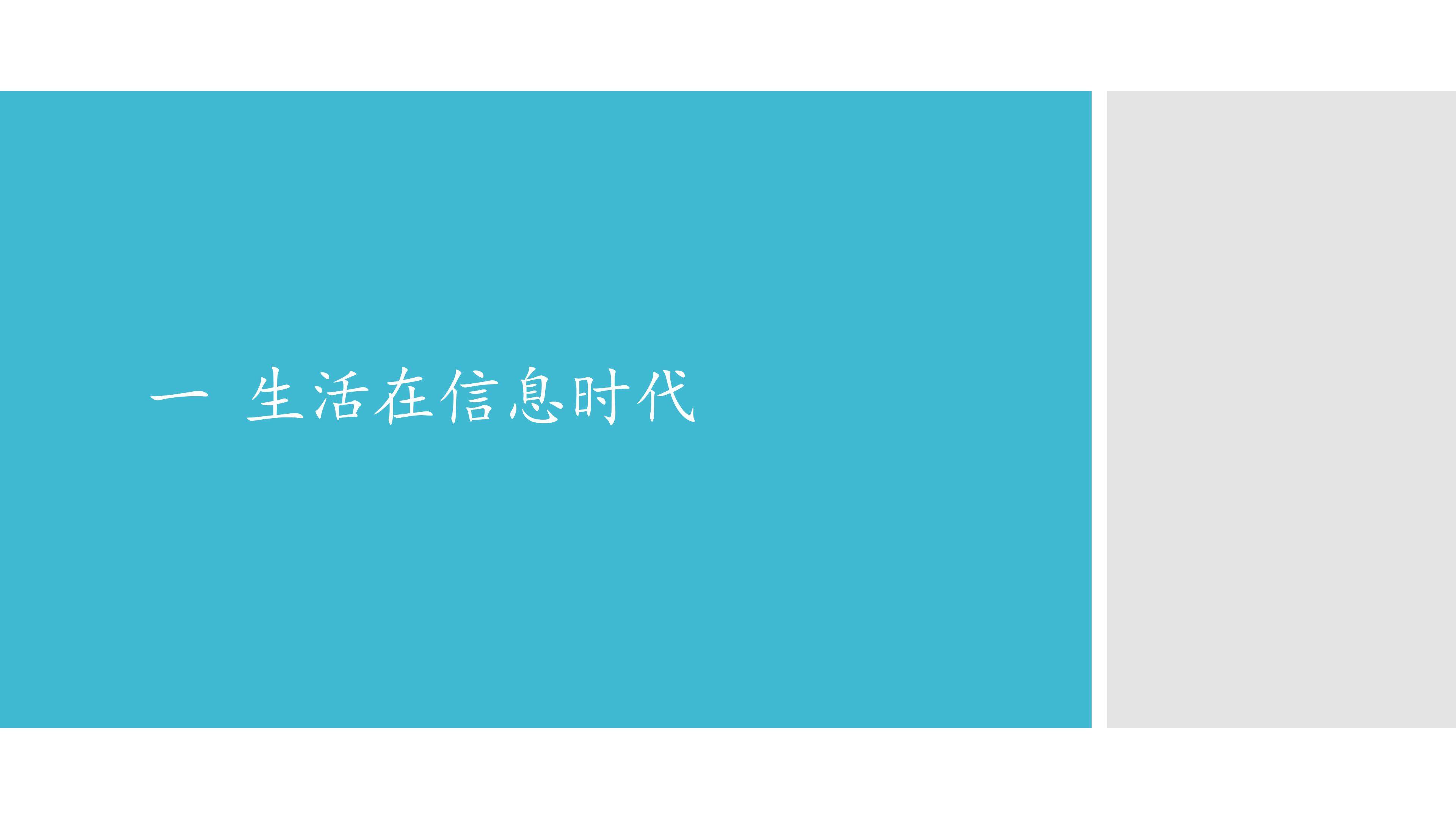 一  生活在信息时代