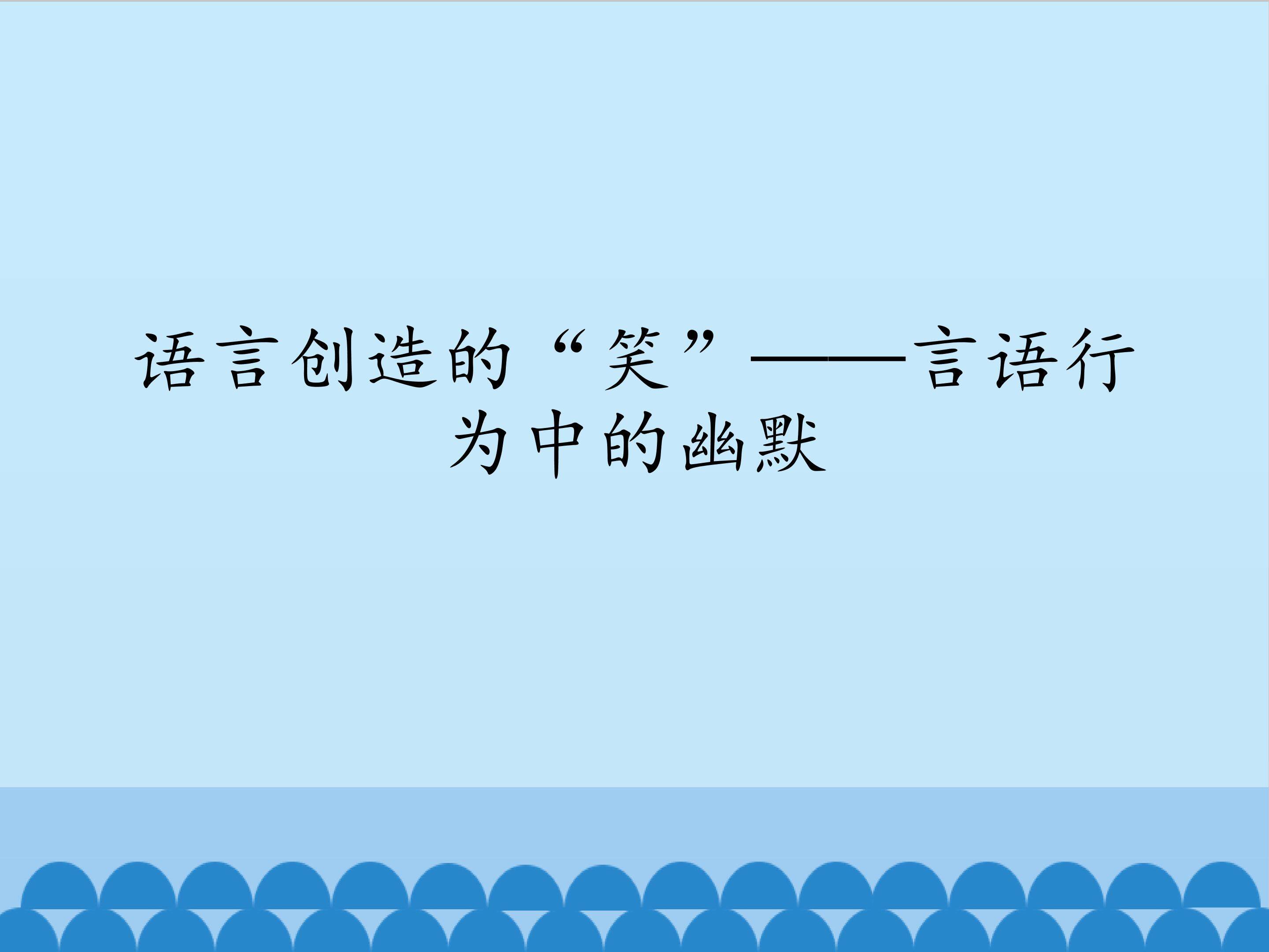 语言创造的“笑”——言语行为中的幽默
