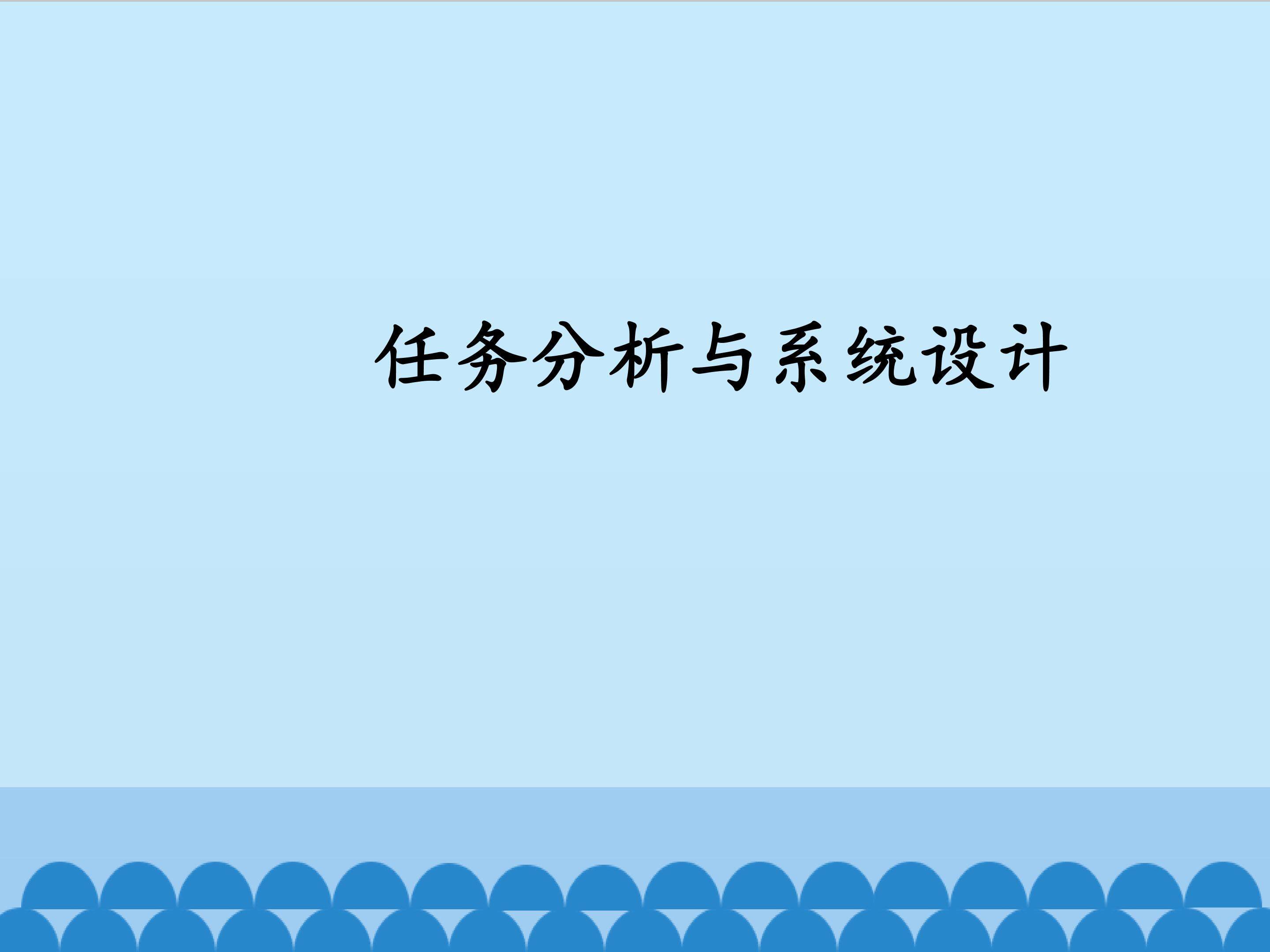 任务分析与系统设计_课件1