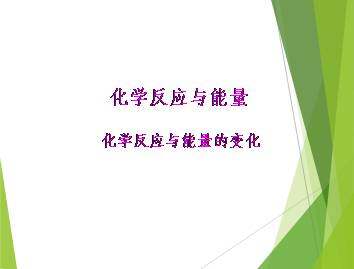 化学反应与能量的变化_课件3