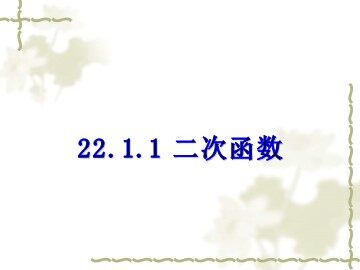 22.1.1 二次函数