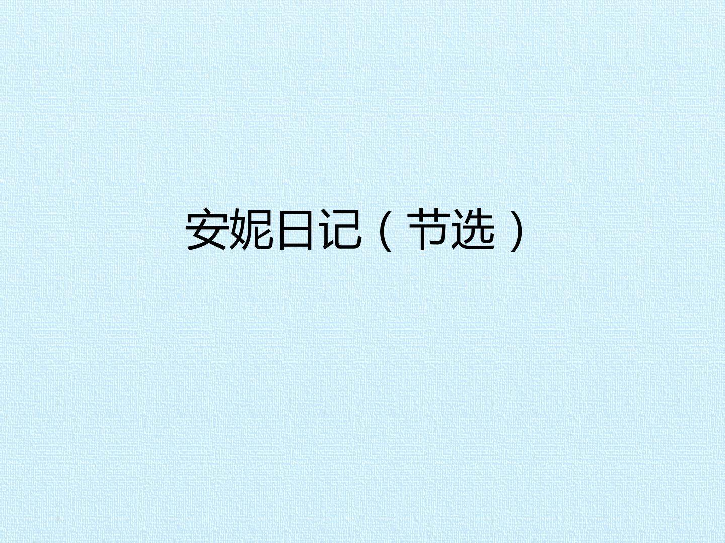 安妮日记（节选）_课件1