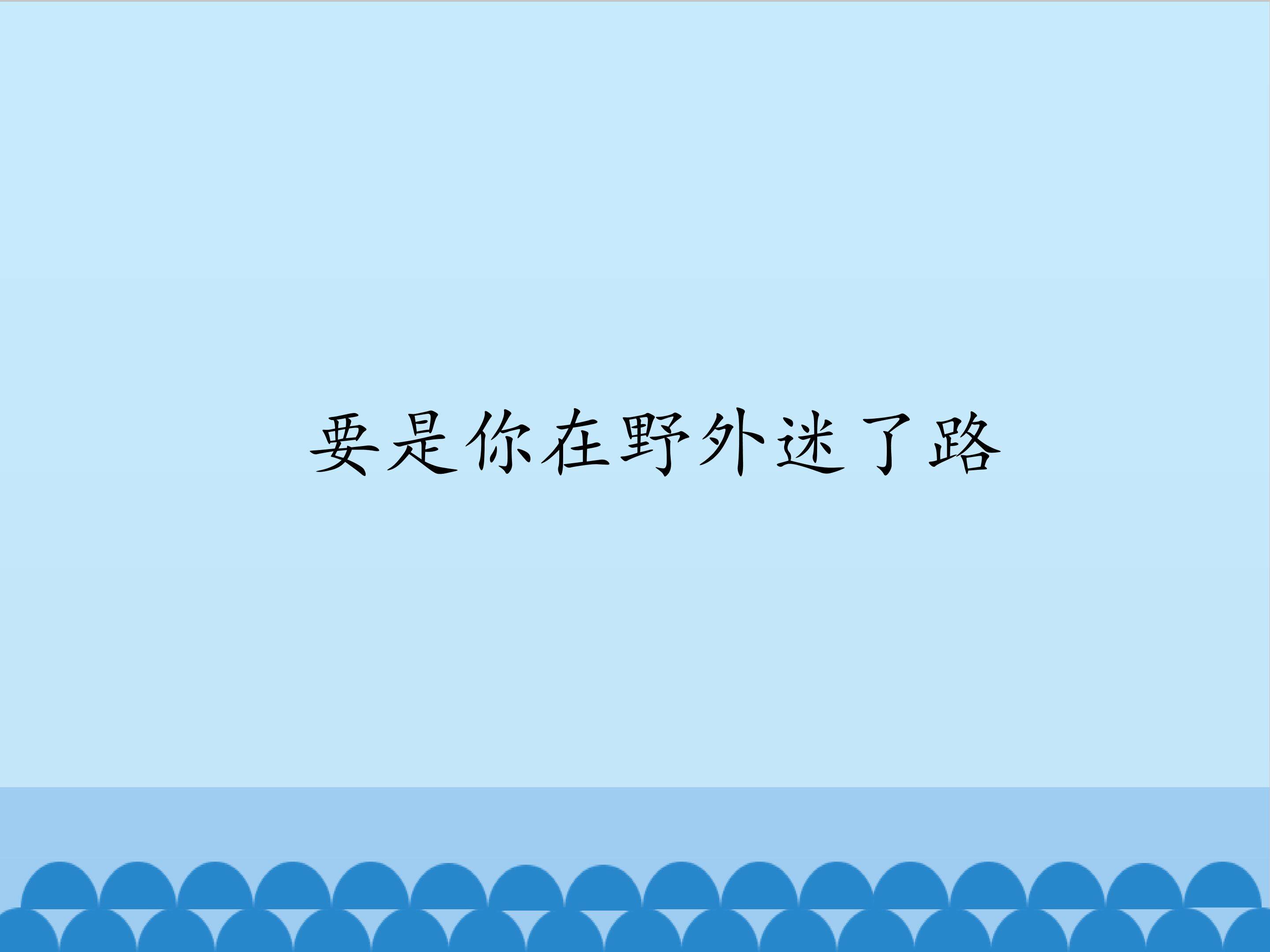 要是你在野外迷了路_课件1