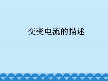 交变电流的描述_课件1