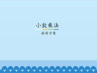 小数乘法-旅游方案_课件1